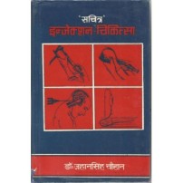 Injection Chikitsa (इन्जेक्शन-चिकित्सा) (HB)